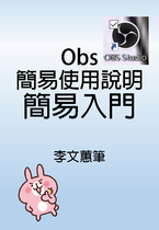 obs直播軟體使用手冊