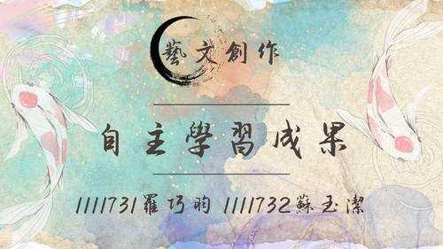 自主學習成果2 自主學習成果2