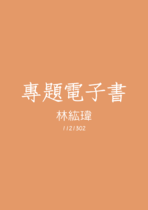 專題報告1121302