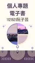 1121521阮子芸的個人專題成果冊