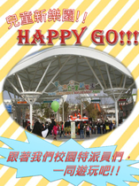 兒童新樂園HAPPY GO!!