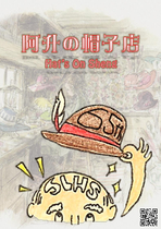 	 阿升の帽子店 Hat's On Sheng