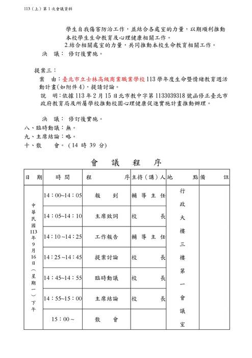 113-1輔委會會議紀錄0916