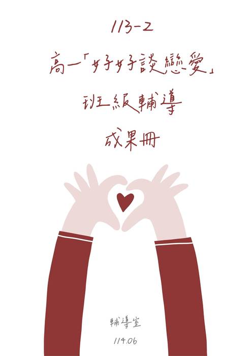 113-2 高一班級輔導 成果冊 113-2 高一班級輔導 成果冊