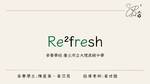 佳作-臺北市立大理高級中學 Re²fresh