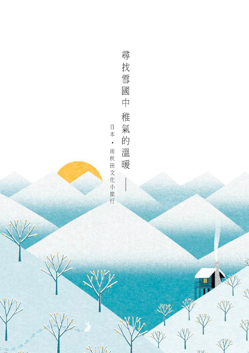 封面 尋找雪國中的稚氣溫暖-南秋田文化小旅