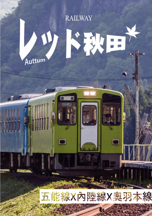 秋季秋田鐵道之旅