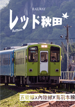 TOP5-秋季秋田縣鐵道之旅