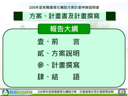 01-林清南校長-高職優質化輔助方案、計畫書格式及計畫撰寫說明(報告版)1060310