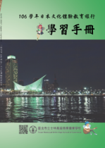 106學年日本文化體驗教育旅行-學習手冊