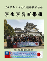 106學年日本文化體驗教育旅行 學生學習成果冊