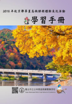  2018年赴京都昴星高校課程體驗交流活動 學習手冊