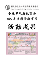 臺北市政府教育局105年度國際教育月活動成果