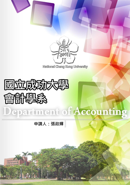 2012張政輝的備審 - 成大會計 finish 2012張政輝的備審 - 成大會計 finish