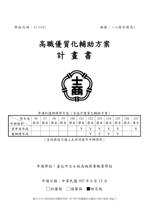 107學年度高職優質化計劃書(核定版)-臺北市立士林高級商業職業學校