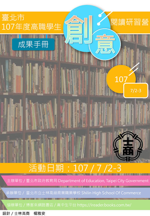 臺北市107年度高職學生創意閱讀研習營成果冊