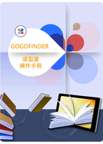 GOGOFINDER版型書操作手冊