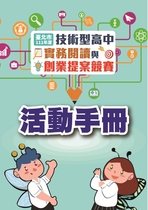 臺北市111年度技術型高中實務閱讀與創業提案競賽 活動手冊