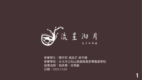 04.松山家商-流星沏片-底片咖啡館 - regina sung