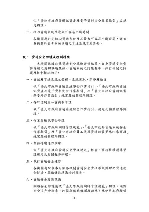 112年臺北市政府資通安全維護計畫