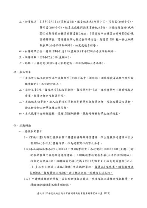 臺北市113年度技術型高中實務閱讀與創業提案競賽實施計畫(核定版)