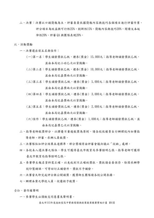 臺北市113年度技術型高中實務閱讀與創業提案競賽實施計畫(核定版)