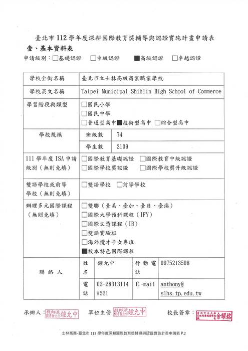 臺北市112學年度深耕國際教育獎輔導與認證實施計畫申請表-1115修正