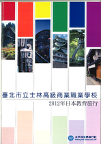 2012年日本教育旅行學生學習手冊