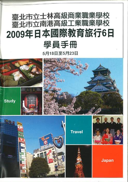 2009年日本國際教育旅行