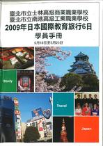 2009年日本國際教育旅行 學員手冊