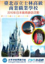2010年日本教育旅行 學生手冊