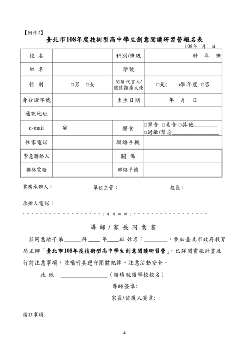 臺北市108年度公私立技術型高中創意閱讀研習營實施計畫