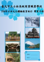 104年日本文化體驗教育旅行-學習手冊