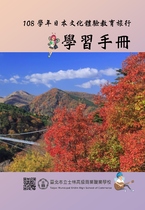 108學年日本文化體驗教育旅行-學習手冊