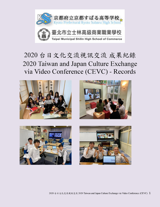 2020台日文化交流視訊交流(cevc)-成果紀錄