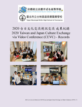 2020台日文化視訊交流 成果紀錄(CEVC Records)