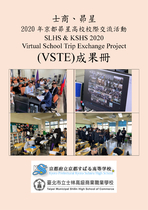 2020京都昴星高校校際交流活動(VSTE)成果冊
