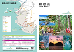2021和歌山縣教育旅行資料(pamphlet)