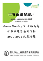 Green Monday X 士林高商 世界永續發展月活動2020-2021成果紀錄