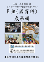 士商、昴星2020-21台日合作課程專題交流計畫(ICCE)-B組(國貿科)成果冊