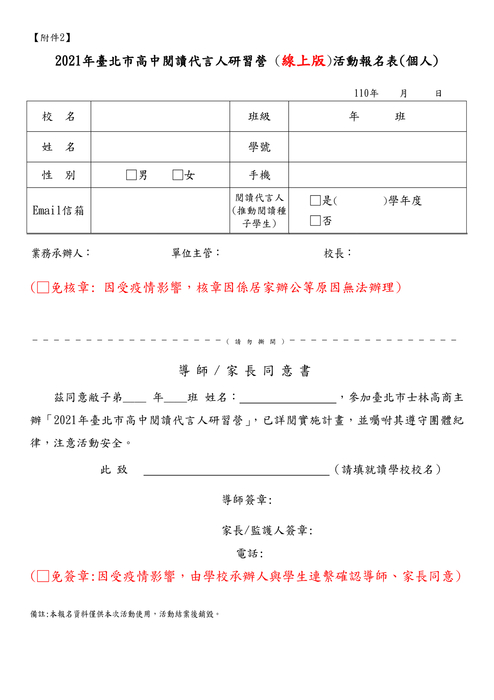 2021年臺北市高中閱讀代言人研習營 活動辦法(線上版)