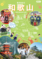 New Wakayama Educational Trip Guidebook和歌山教育旅行パンフ