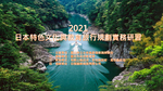 鳥取、和歌山、秋田教育旅行說明會資料-20210820