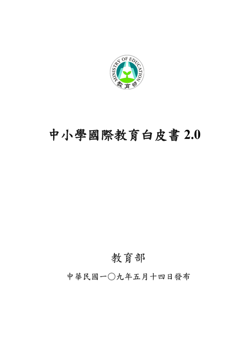 中小學國際教育白皮書2.0(發布版)