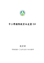 教育部中小學國際教育白皮書2.0(發布版)