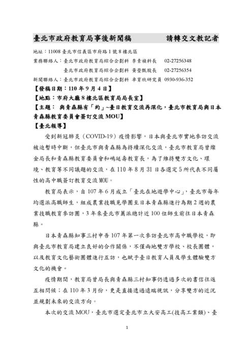 教育局事後新聞稿1100904臺北市教育局與日本青森縣教育委員會簽訂交流mou