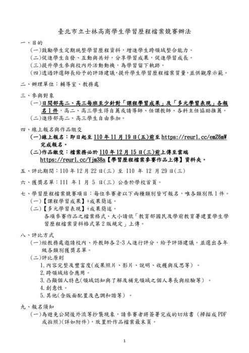 臺北市立士林高商學生學習歷程檔案競賽辦法
