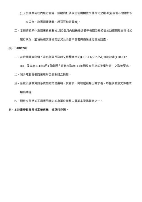 臺北市政府教育局所屬二級機關及學校111年開放文件格式推廣計畫