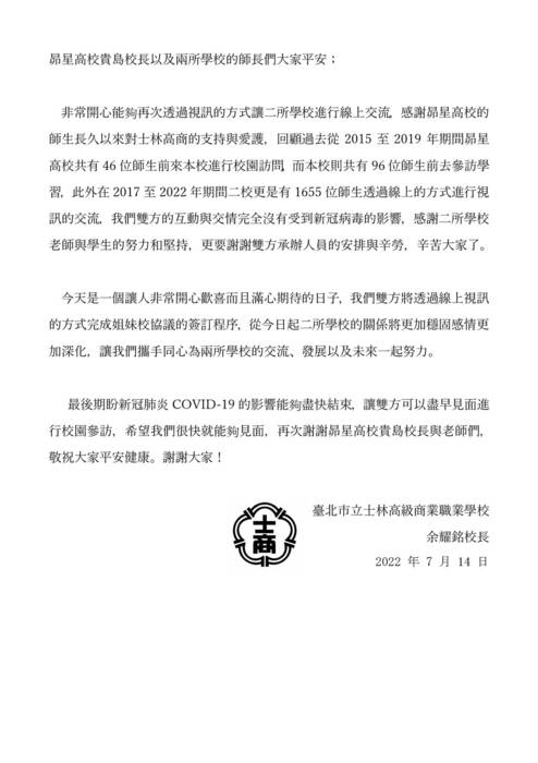 20220714台湾士林高校姉妹校提携調印式挨拶(中日文版)