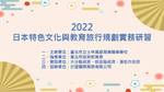 2022 日本特色文化與教育旅行規劃實務研習